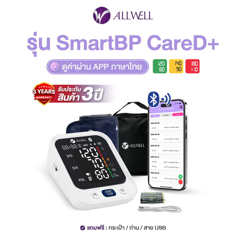 เครื่องวัดความดัน ALLWELL รุ่น SMARTBP CARE รุ่น SMARTBP CARE D+